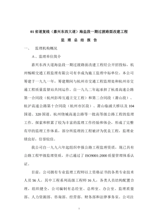 省道复线（嘉兴东西大道）海盐段一期过渡路面改建工程监理总结报告--各类监理报告 -文库
