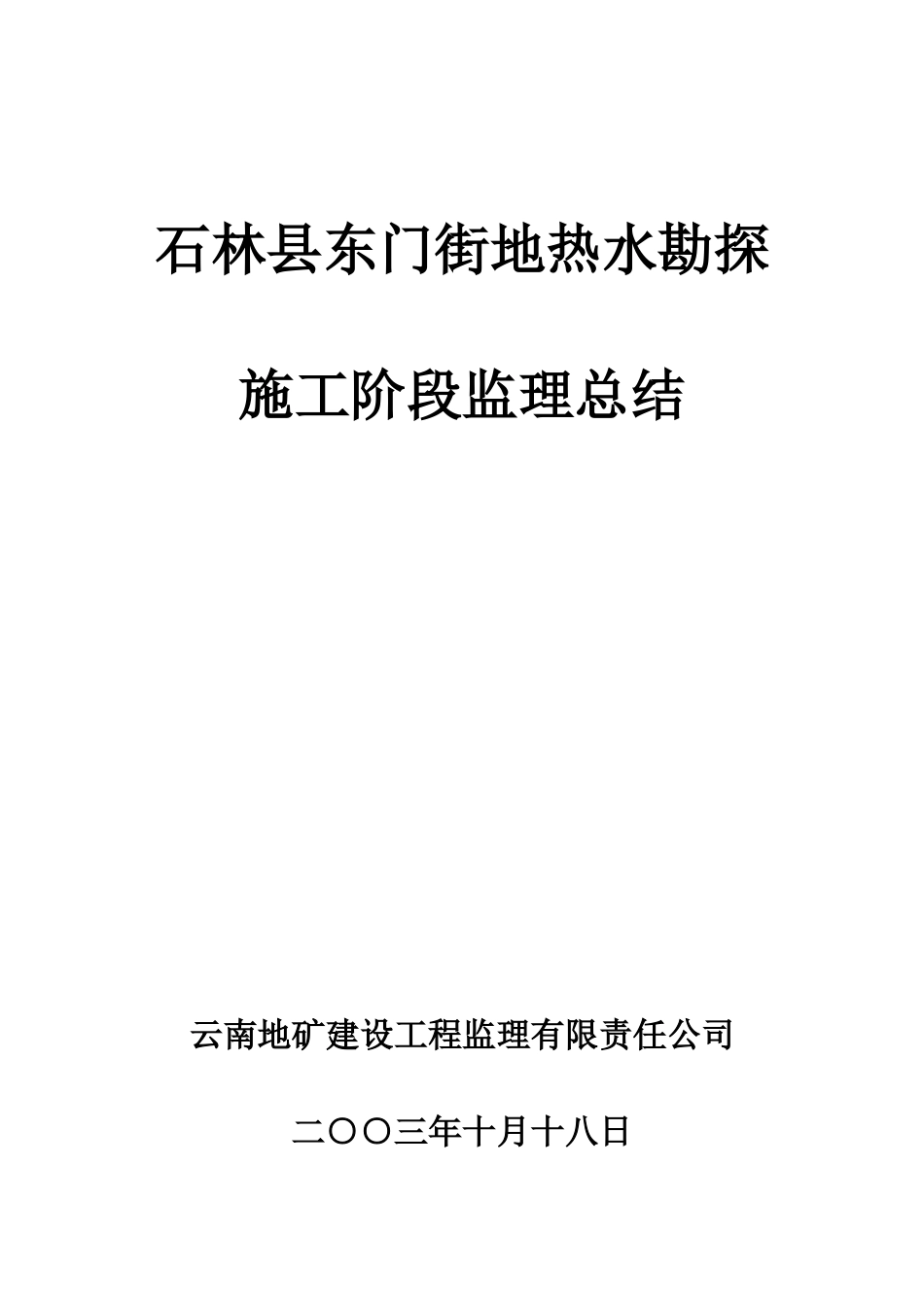 石林县东门街地热水勘探施工阶段监理总结资料_第1页