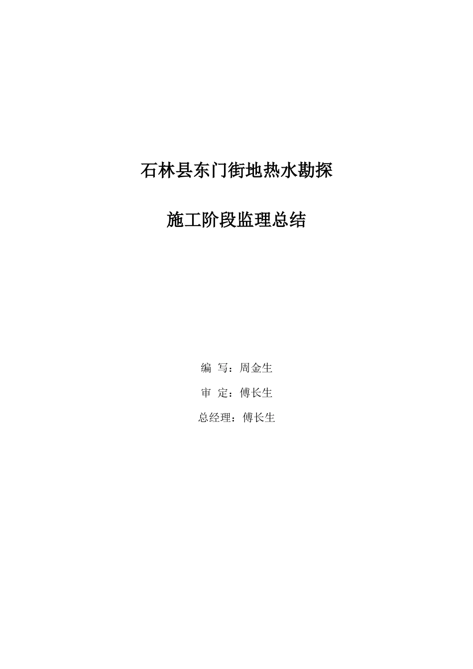 石林县东门街地热水勘探施工阶段监理总结资料_第2页