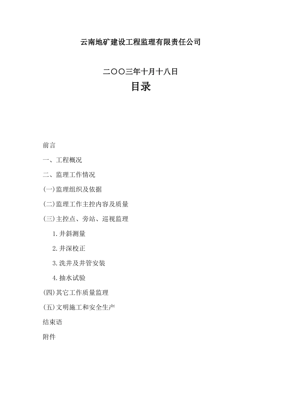 石林县东门街地热水勘探施工阶段监理总结资料_第3页