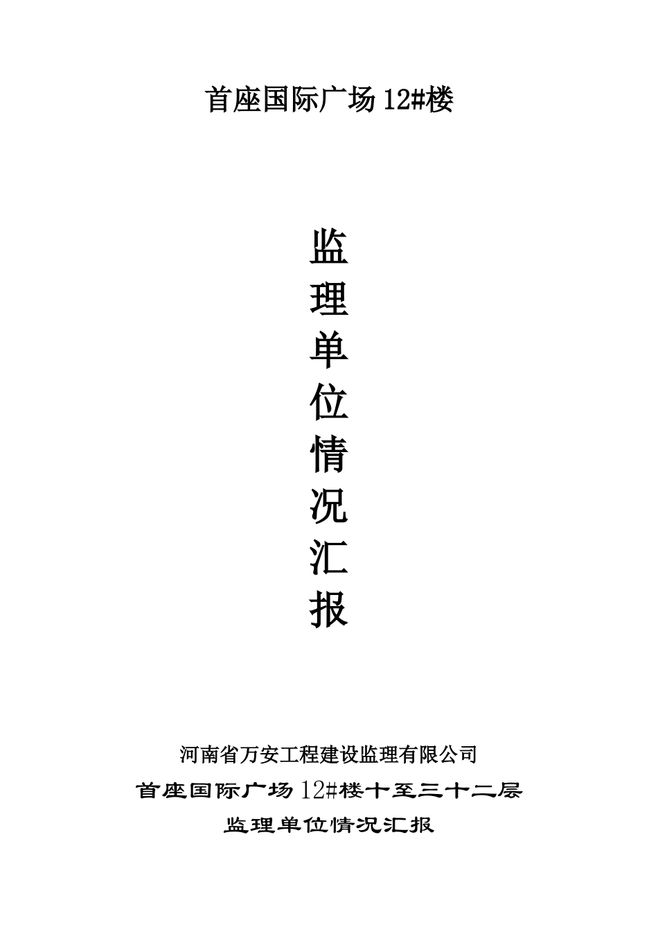 首座国际广场12#楼监理单位情况汇报_第1页