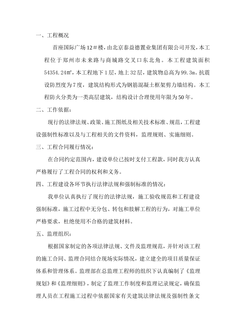 首座国际广场12#楼监理单位情况汇报_第2页