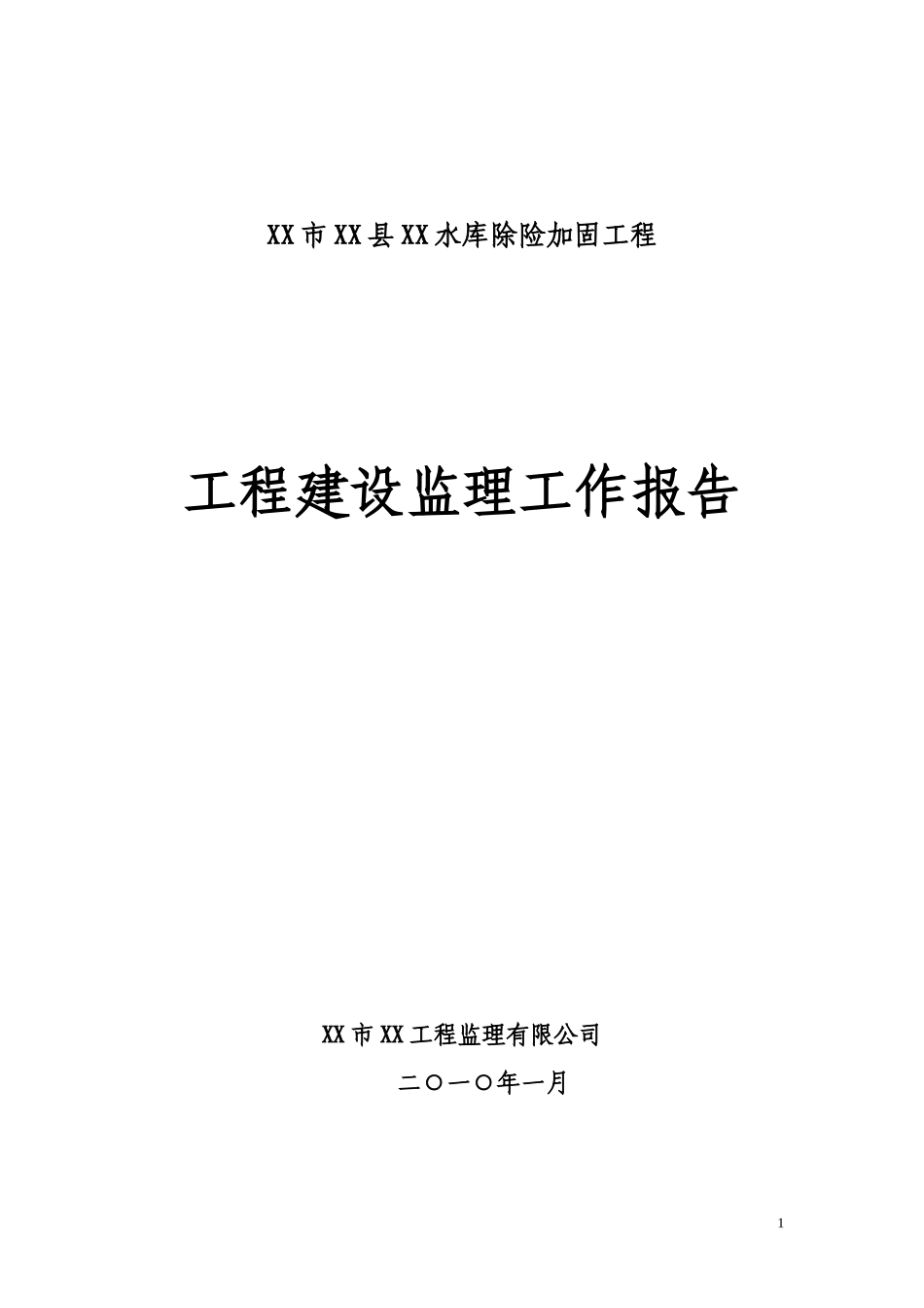水库除险加固工程建设监理工作报告_第1页