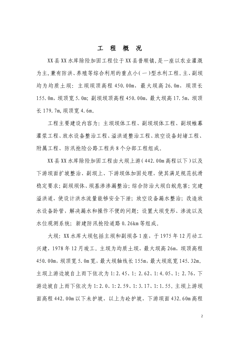 水库除险加固工程建设监理工作报告_第2页