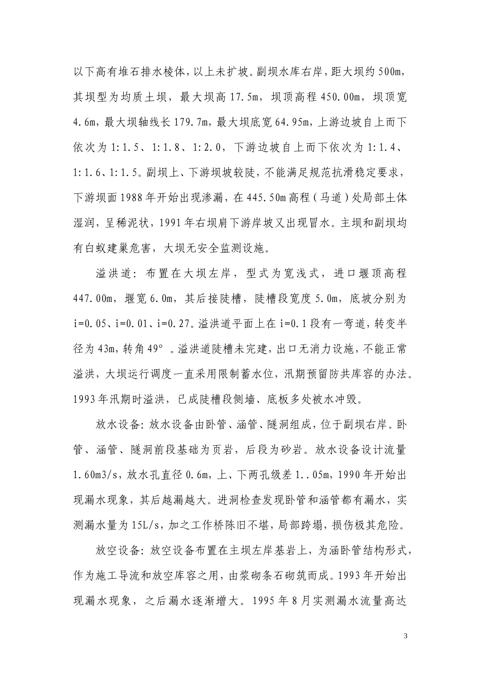 水库除险加固工程建设监理工作报告_第3页