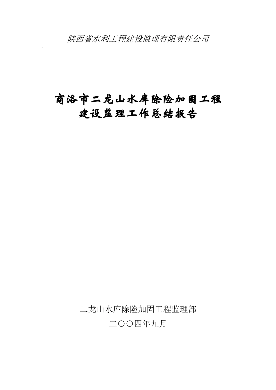 水库除险加固工程建设监理工作总结报告资料_第1页