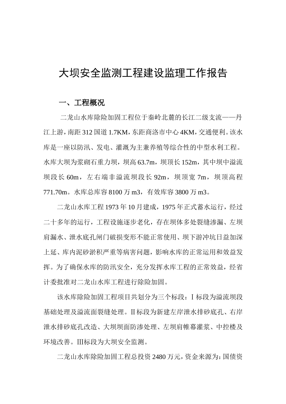 水库除险加固工程建设监理工作总结报告资料_第3页