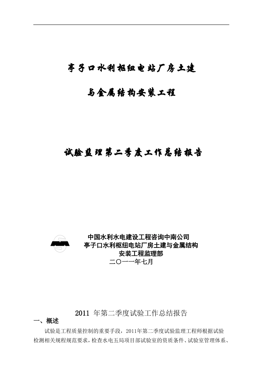水利枢纽电站厂房土建与金属结构安装工程试验监理第二季度工作总结报告资料_第1页