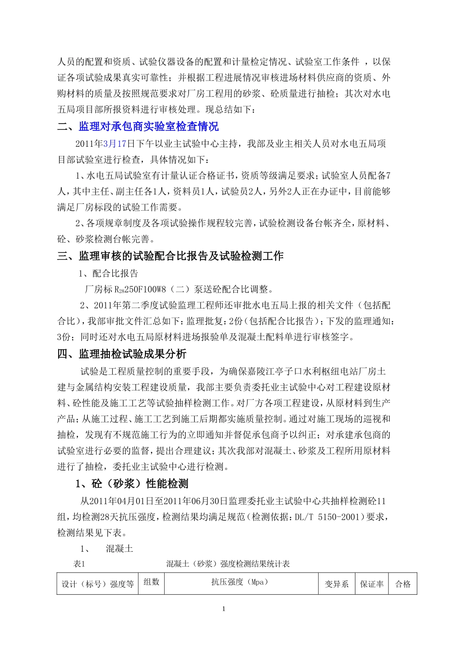 水利枢纽电站厂房土建与金属结构安装工程试验监理第二季度工作总结报告资料_第2页
