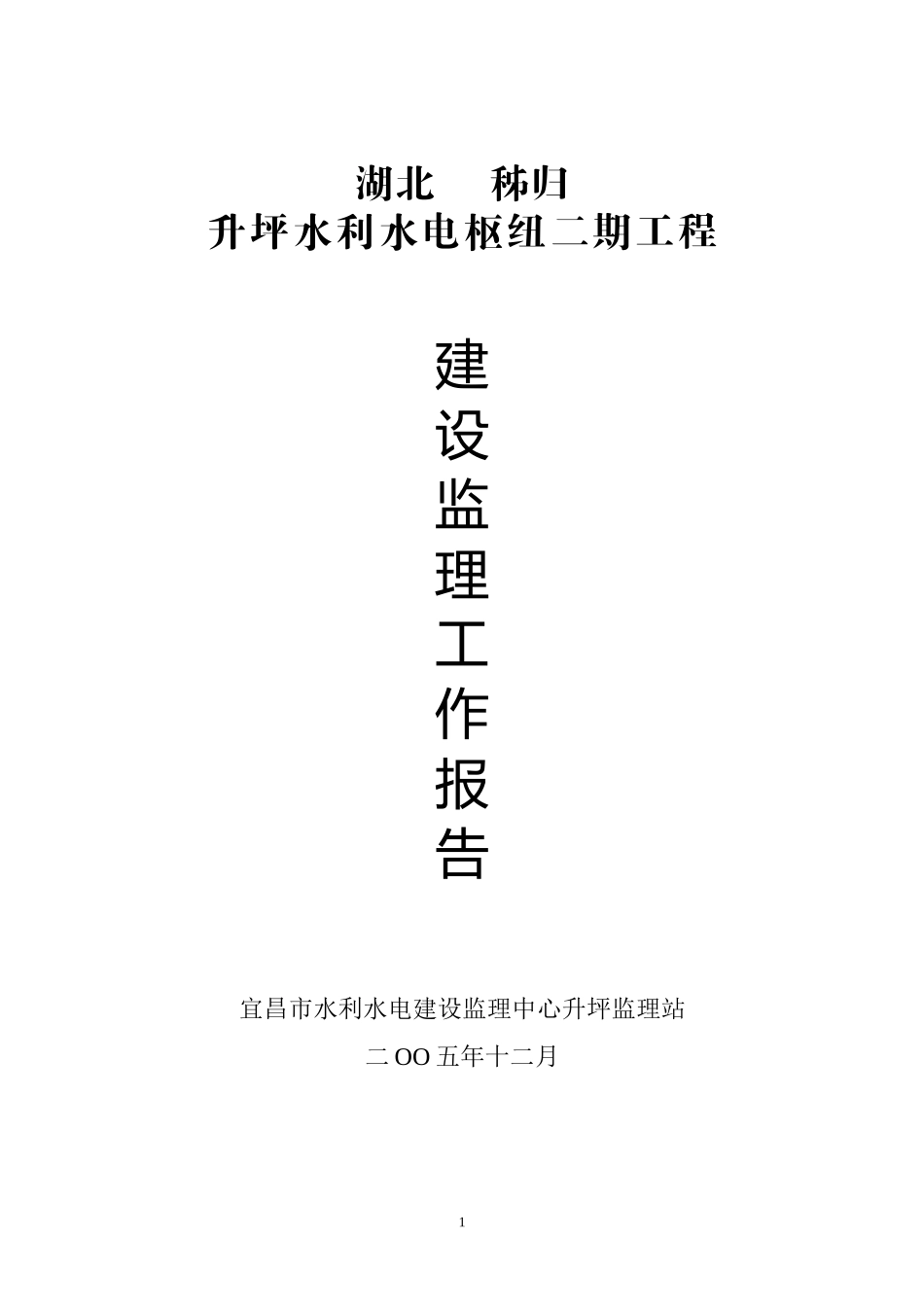 水利水电枢纽二期工程建设监理工作报告资料_第1页