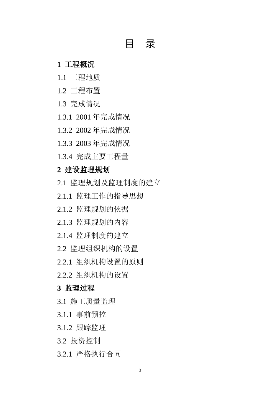 水利水电枢纽二期工程建设监理工作报告资料_第3页