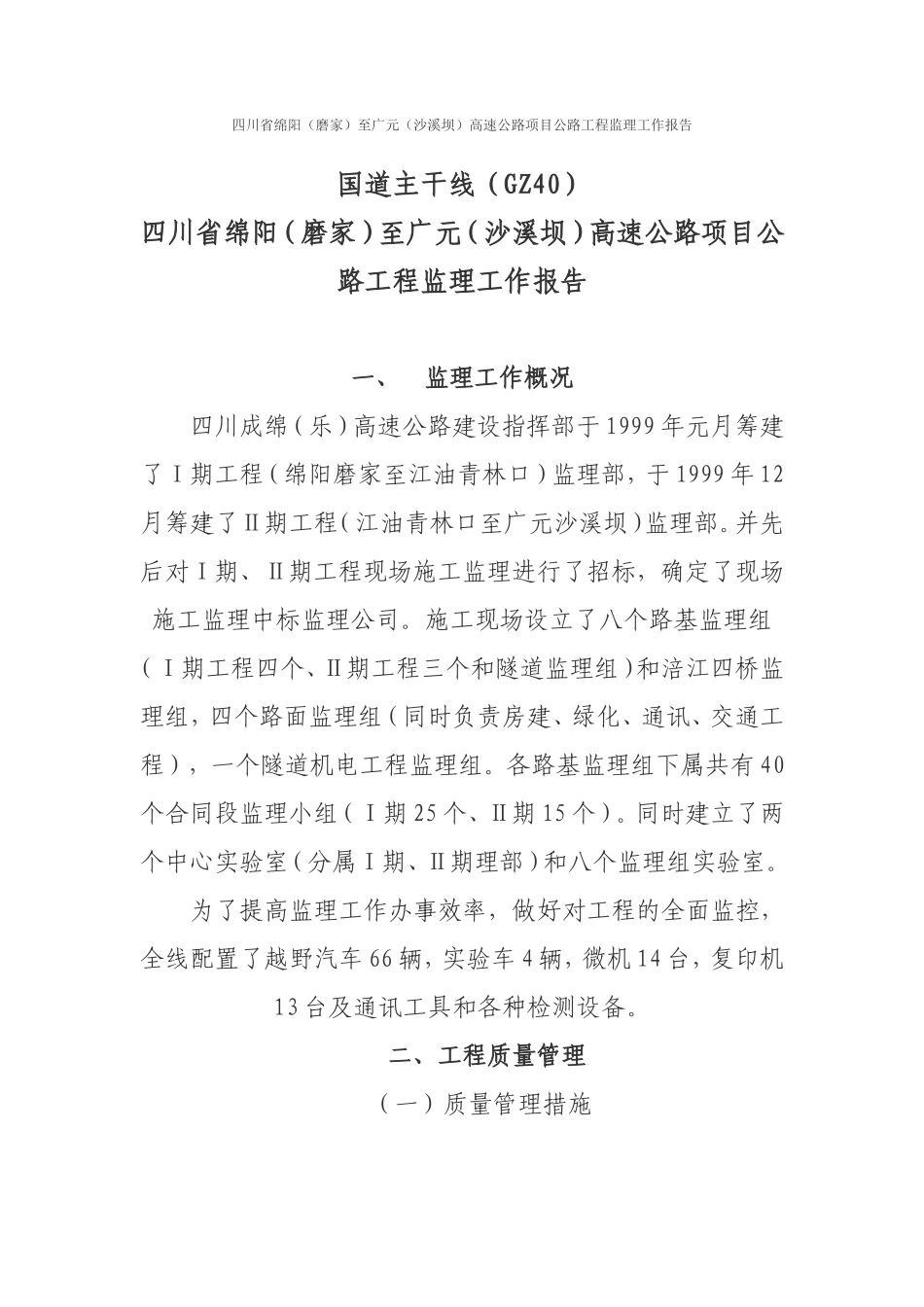 四川省绵阳（磨家）至广元（沙溪坝）高速公路项目公路工程监理工作报告_第1页