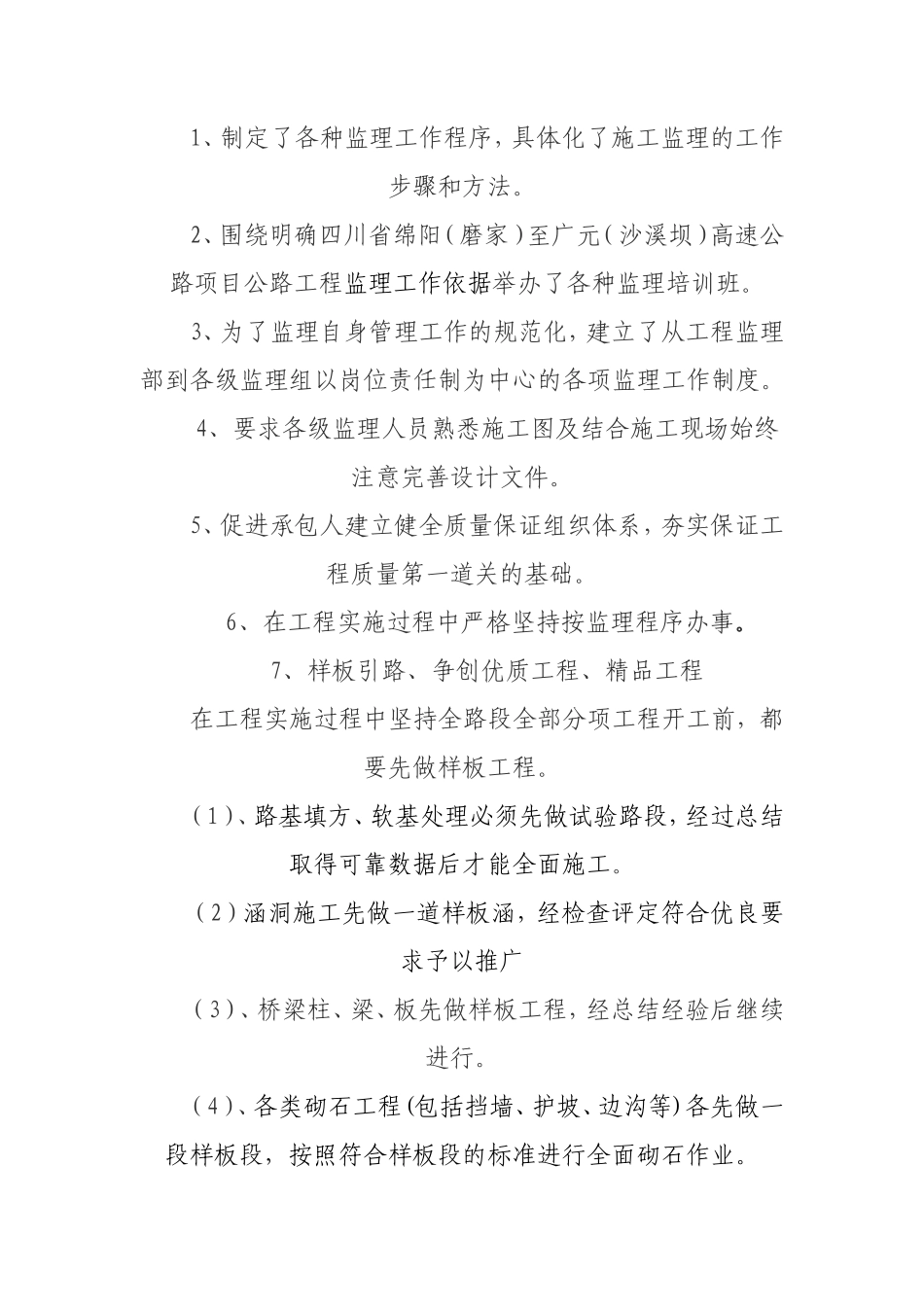 四川省绵阳（磨家）至广元（沙溪坝）高速公路项目公路工程监理工作报告_第2页