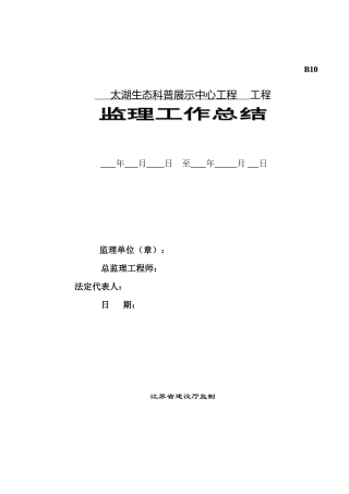 太湖生态科普展示中心工程监理工作总结资料