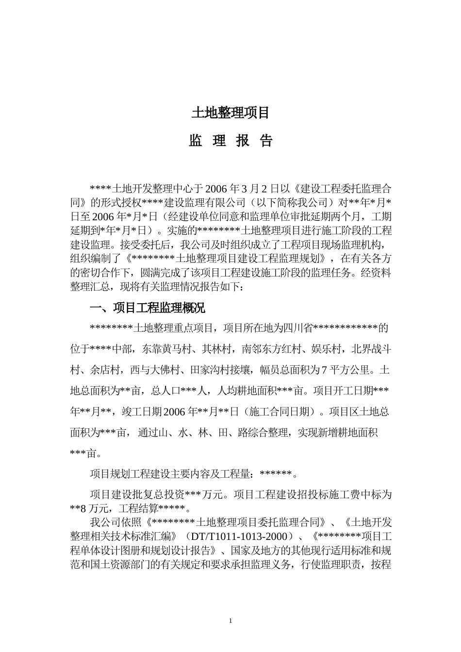 土地整理项目监理报告_第1页