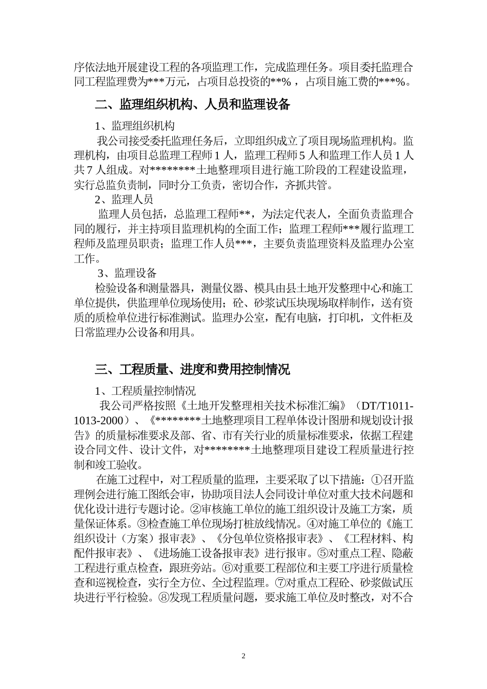 土地整理项目监理报告_第2页