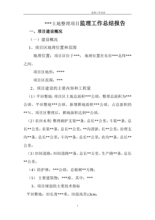 土地整理项目监理工作总结报告