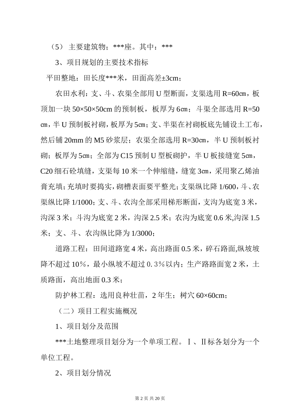 土地整理项目监理工作总结报告范例_第2页
