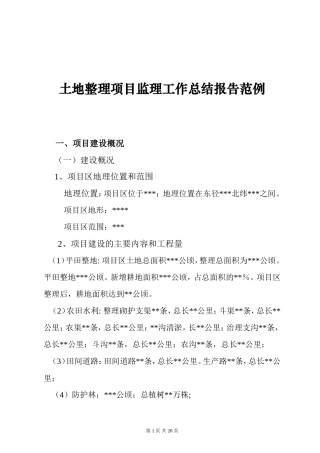 土地整理项目监理工作总结报告范例