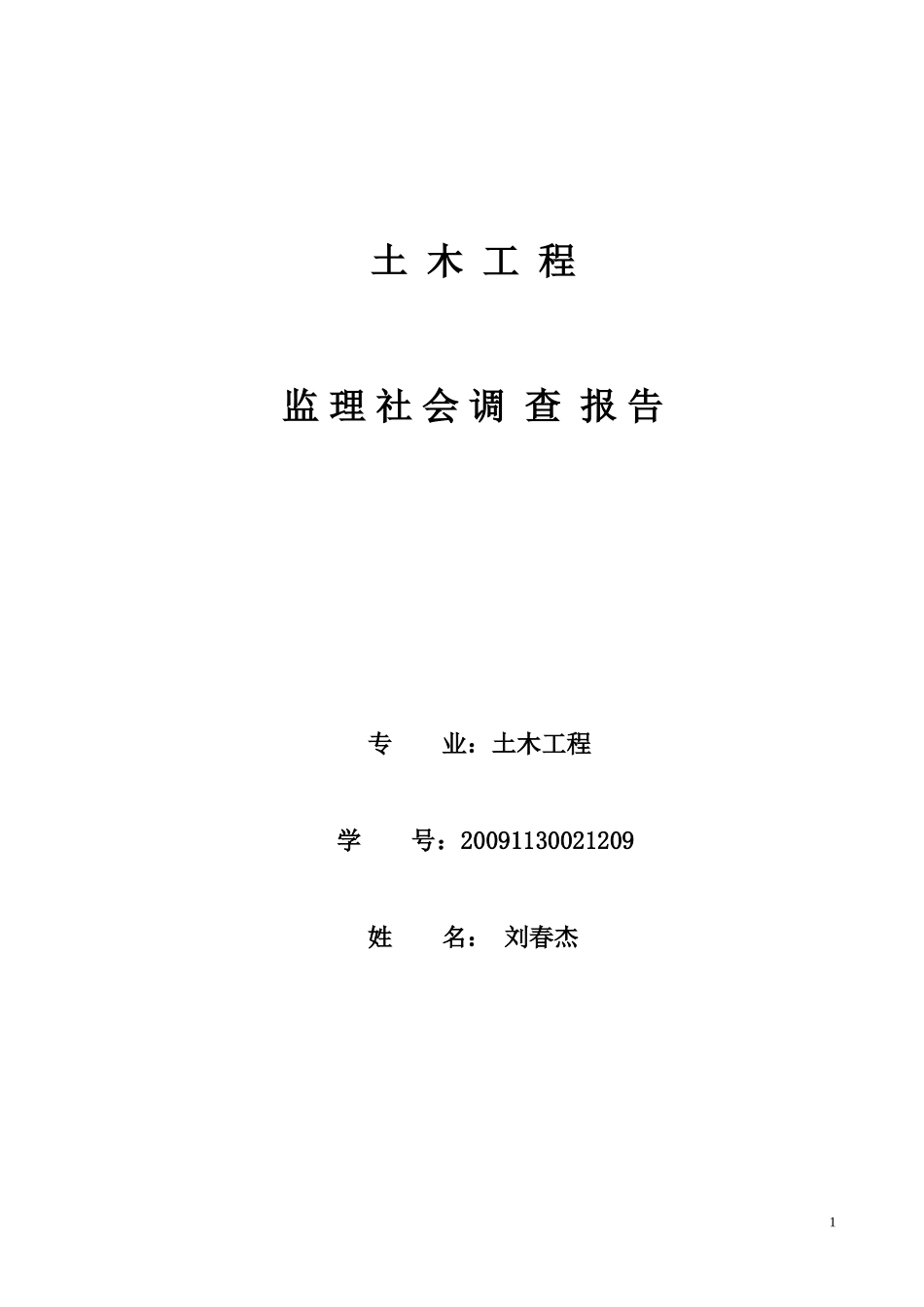 土木工程监理社会调查报告_第1页