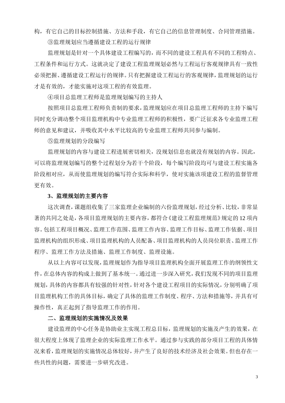 土木工程监理社会调查报告_第3页