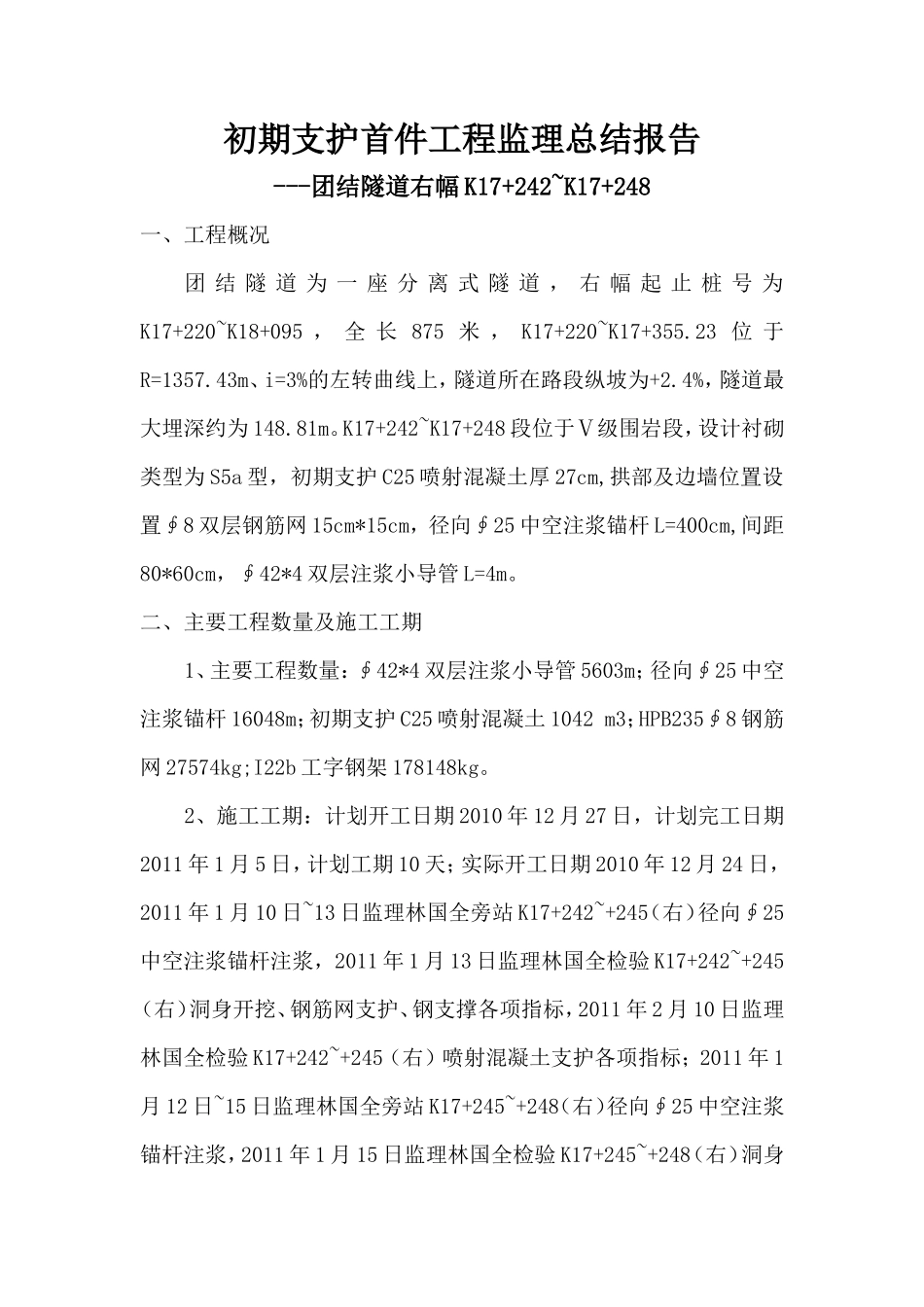 团结隧道初期支护首件工程监理总结报告资料_第1页