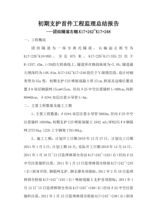 团结隧道初期支护首件工程监理总结报告资料
