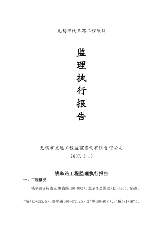 无锡市钱皋路工程项目监理执行报告