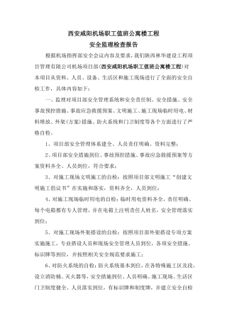 西安咸阳机场职工值班公寓楼工程安全监理检查报告资料