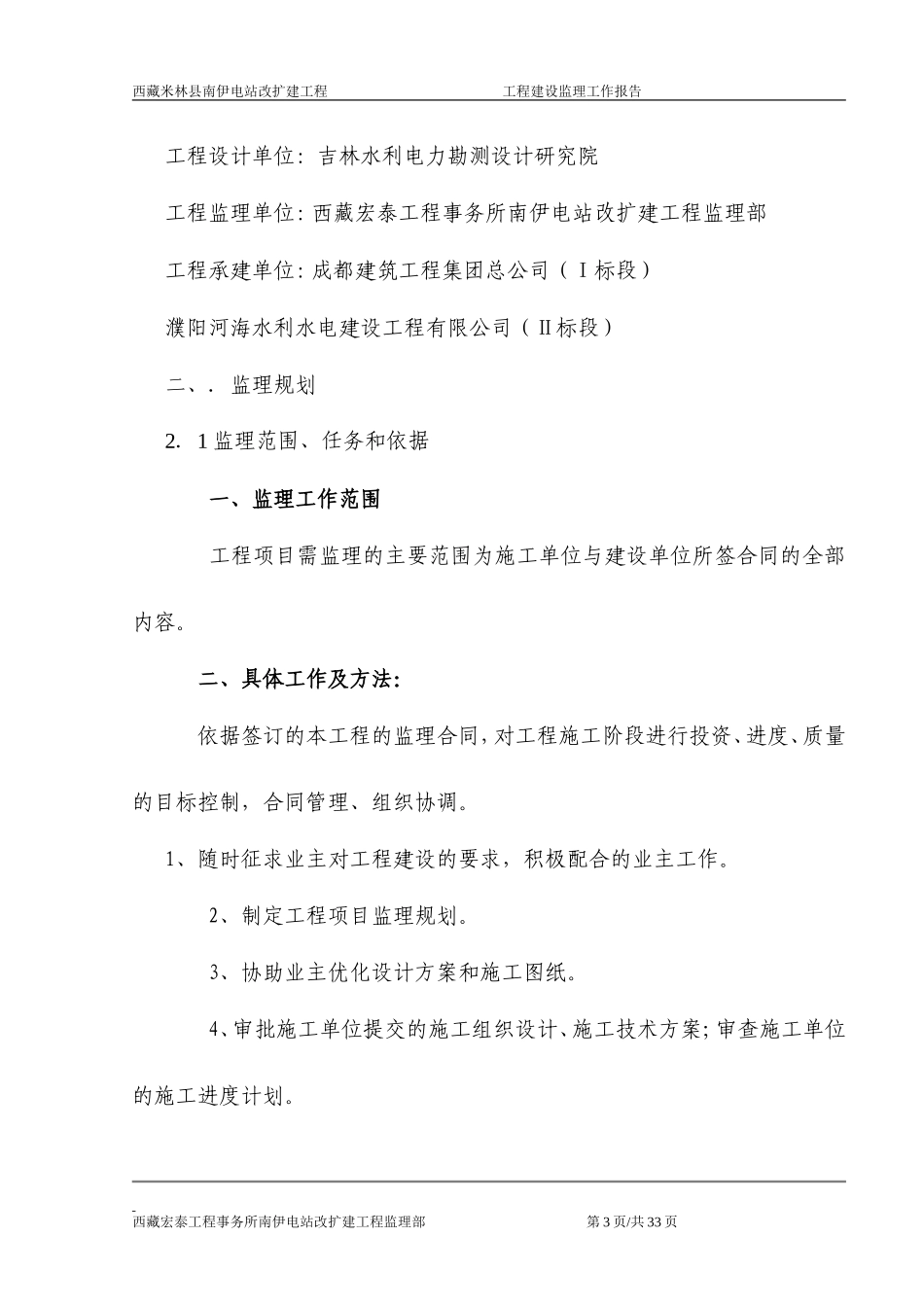 西藏米林县南伊电站改扩建工程建设监理工作报告 资料_第3页
