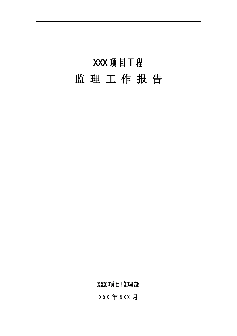 项目工程监理工作报告_第1页