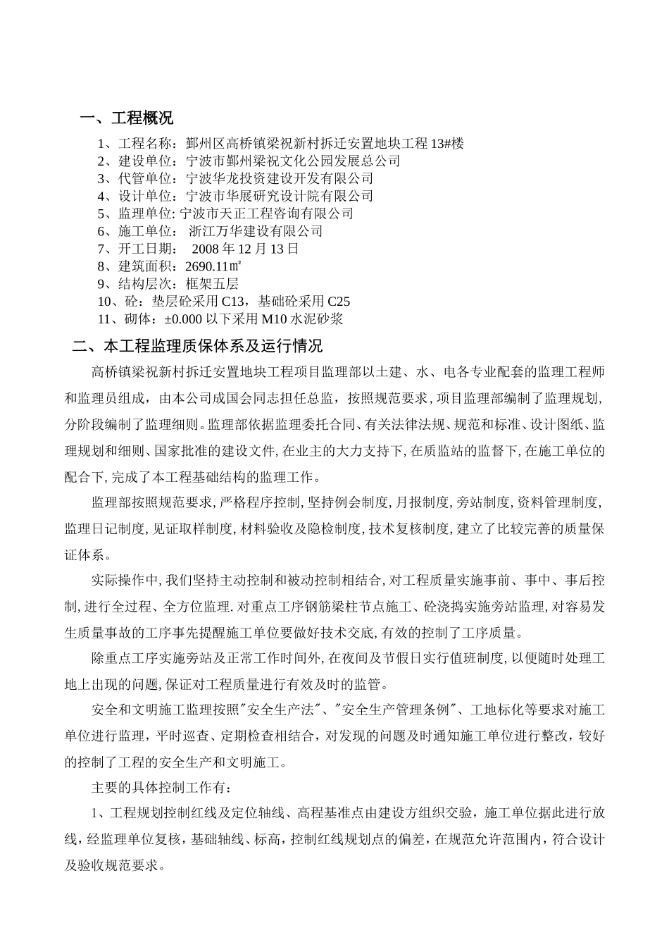 新村拆迁安置地块工程监理报告_第1页