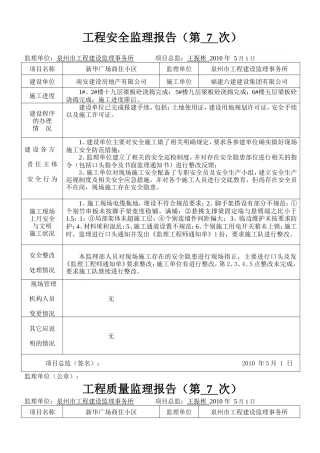 新华广场商住小区工程安全监理报告