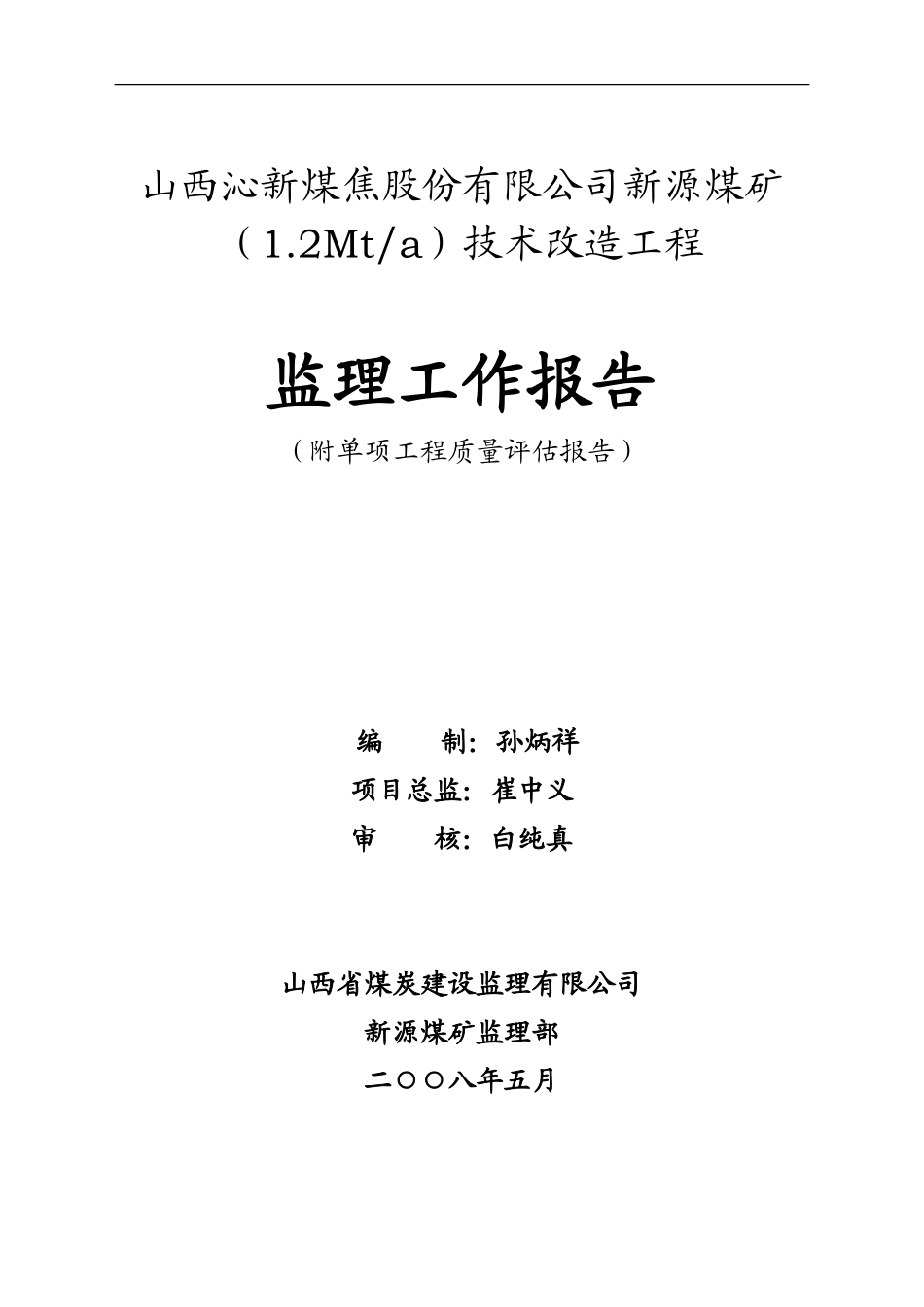 新源煤矿技术改造工程监理工作报告_第1页