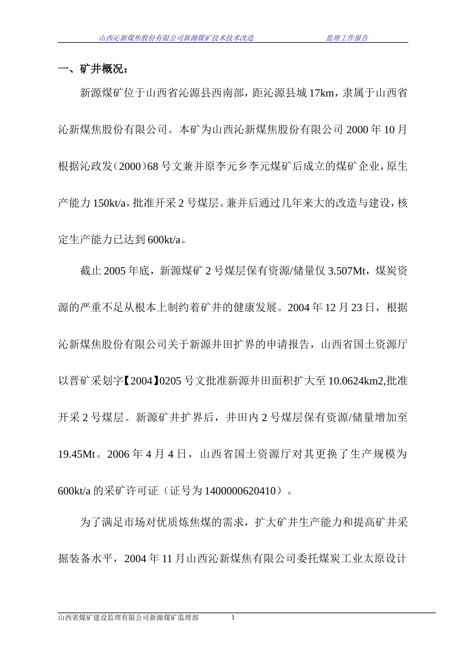 新源煤矿技术改造工程监理工作报告_第2页