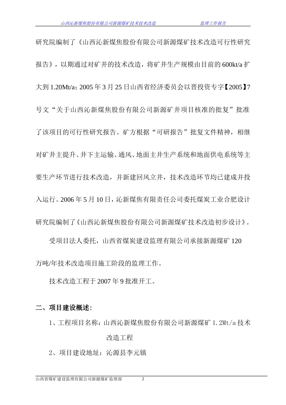 新源煤矿技术改造工程监理工作报告_第3页