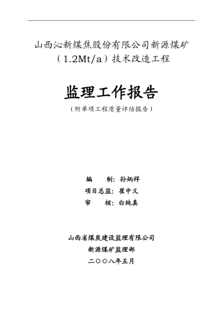 新源煤矿技术改造工程监理工作报告