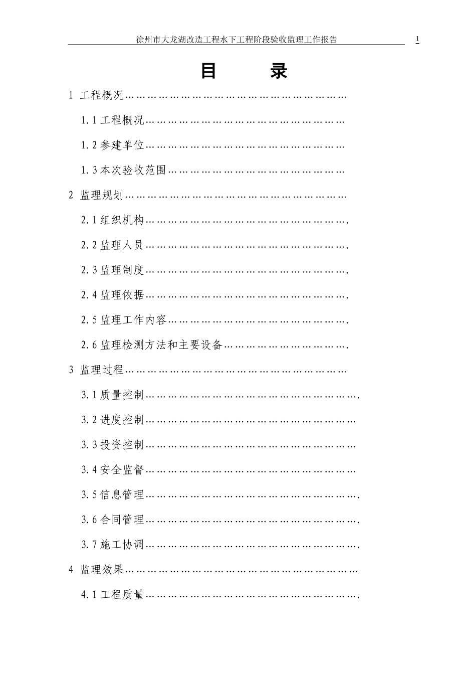 徐州市大龙湖改造工程水下工程阶段验收监理工作报告资料_第1页