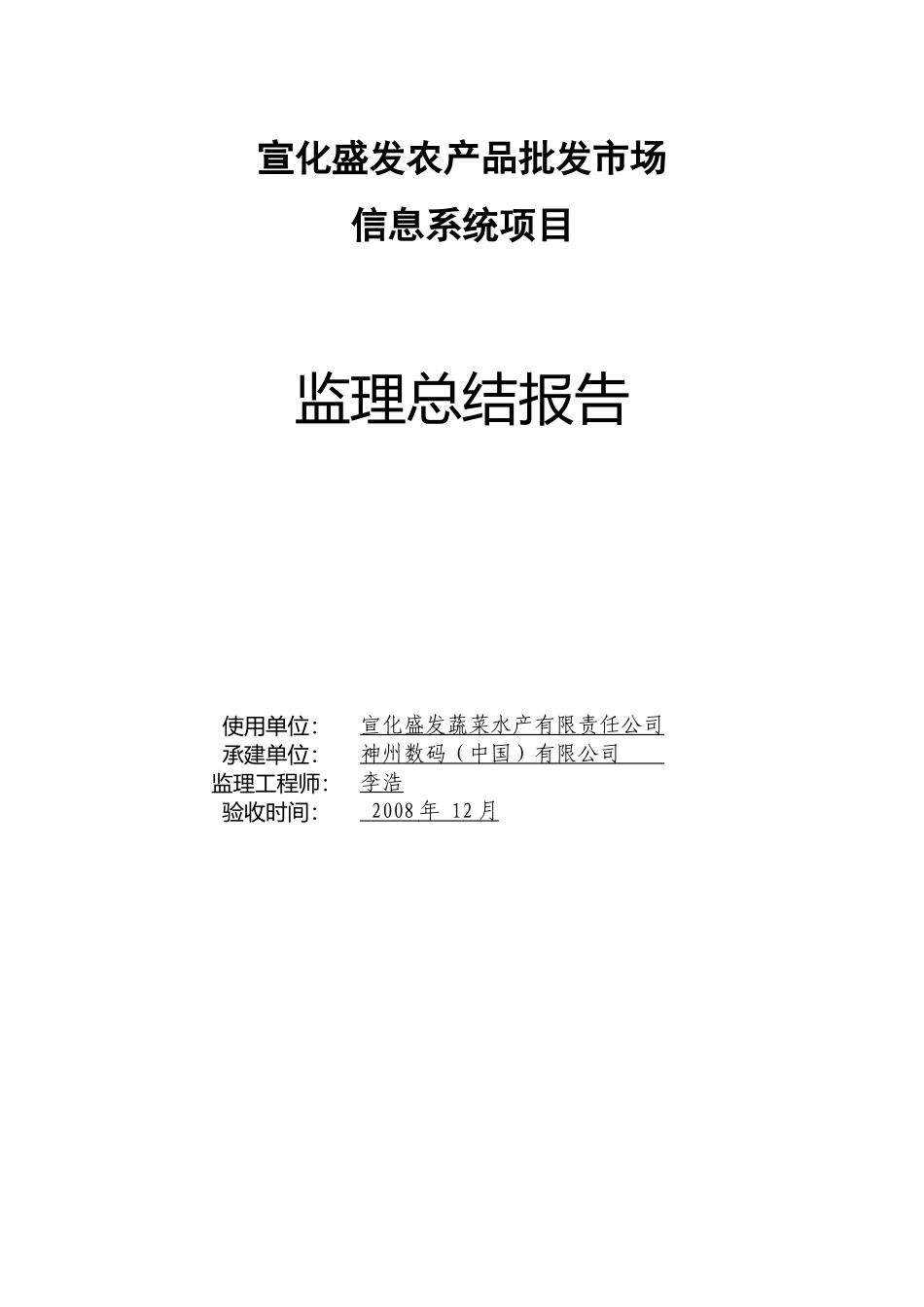 宣化盛发农产品批发市场信息系统项目监理总结报告资料_第1页