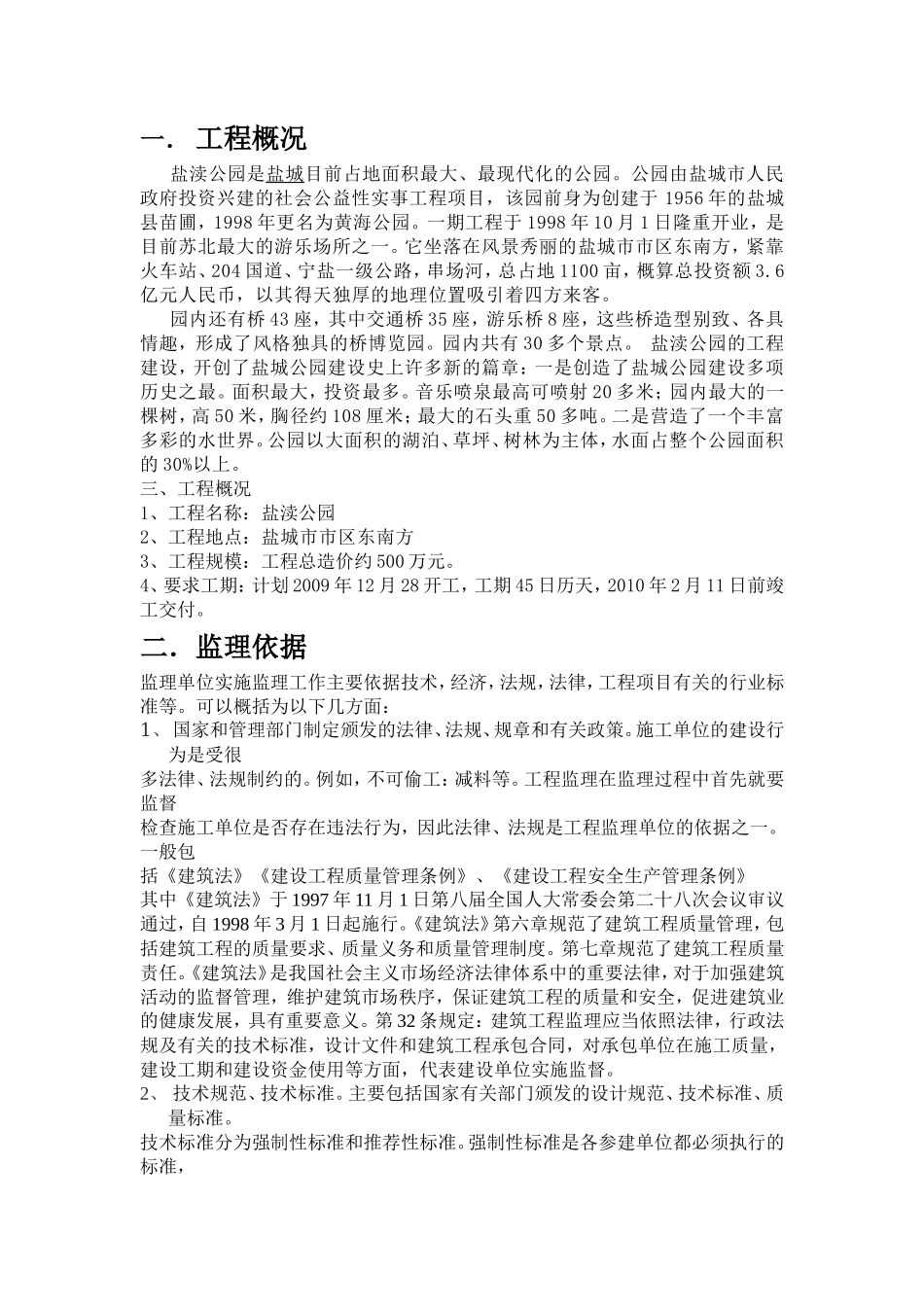 盐渎公园监理报告_第1页