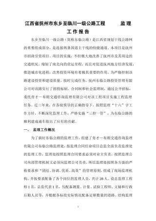 一级公路工程监理工作报告
