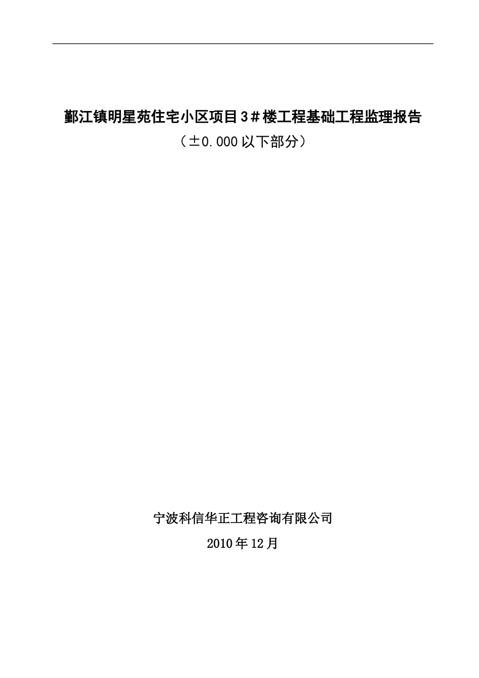 鄞江镇明星苑住宅小区项目基础工程监理报告资料_第1页