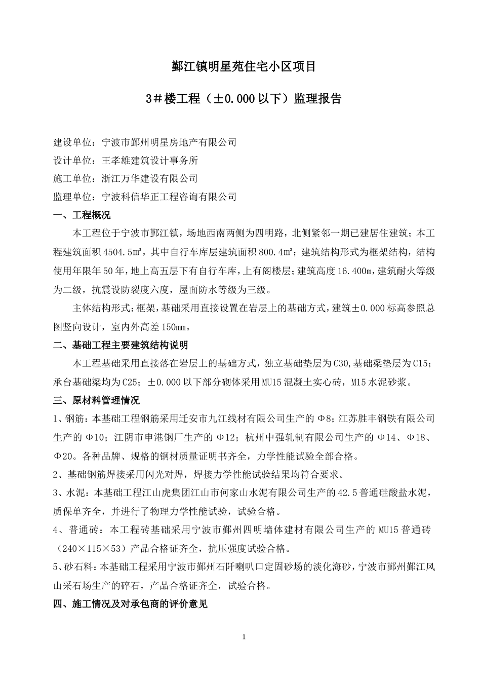 鄞江镇明星苑住宅小区项目基础工程监理报告资料_第2页