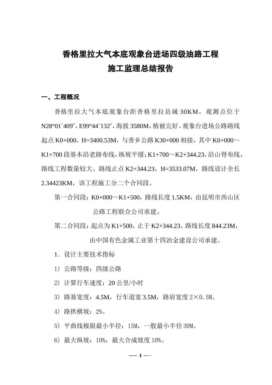 油路工程施工监理总结报告_第2页