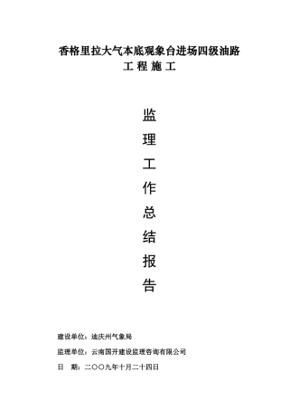 油路工程施工监理总结报告