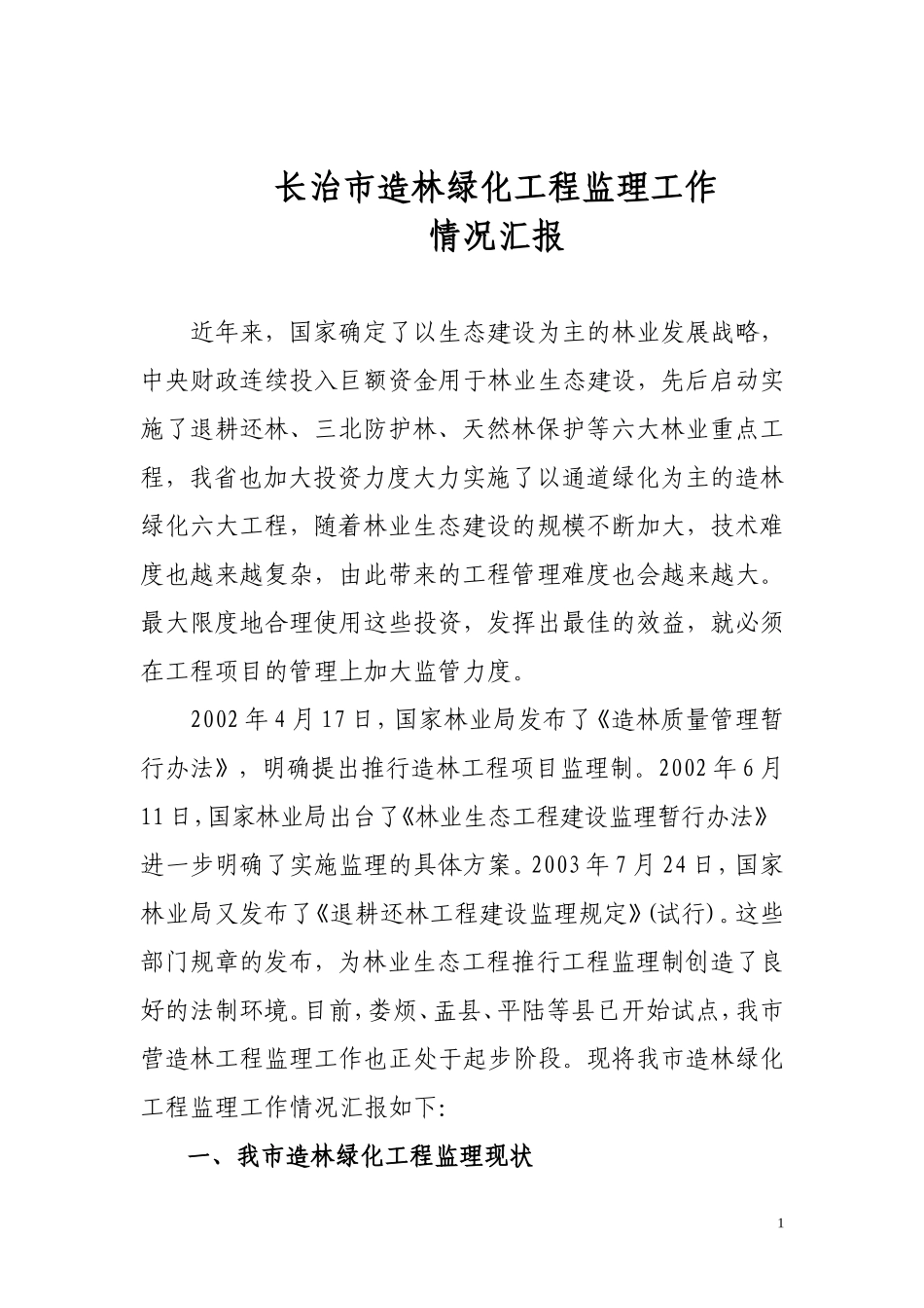 长治市造林绿化工程监理工作汇报_第1页