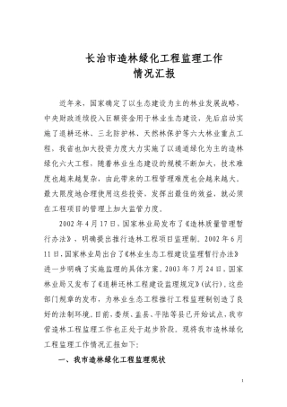 长治市造林绿化工程监理工作汇报