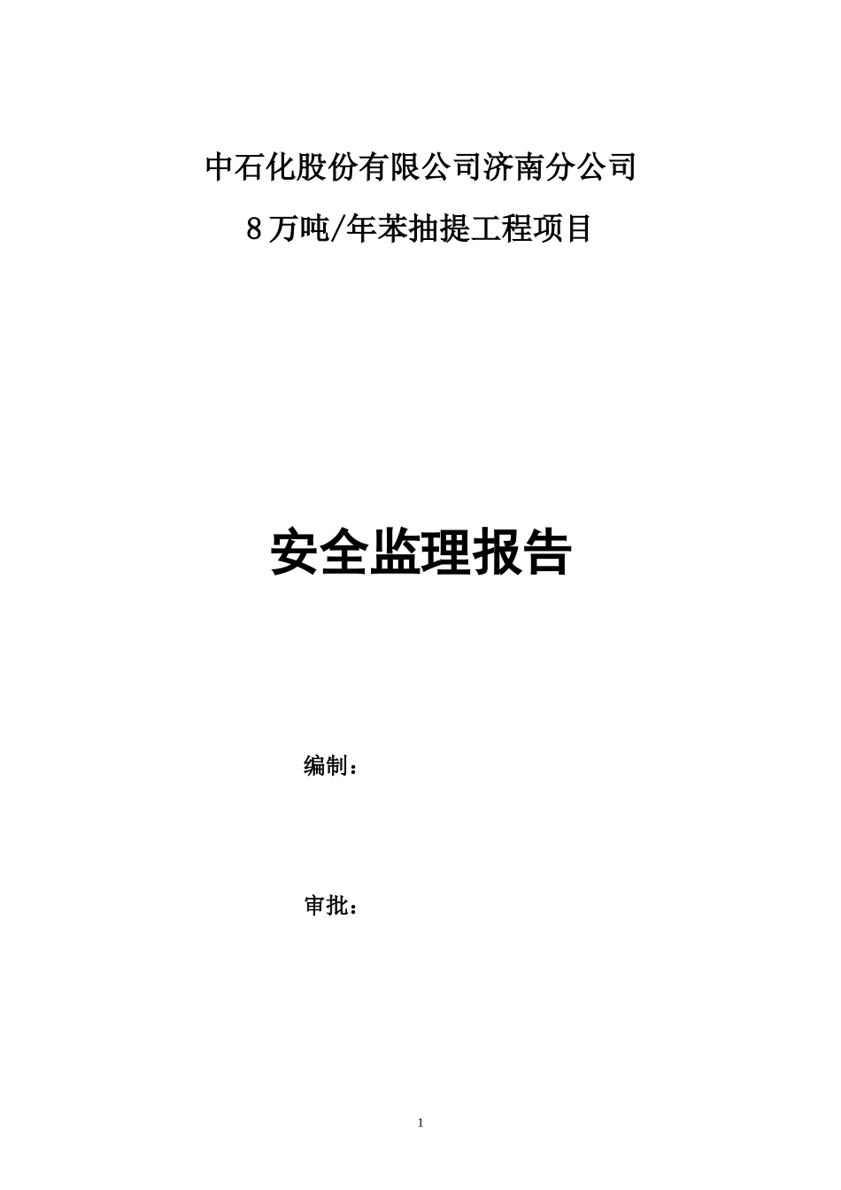 中石化股份有限公司济南分公司苯抽提工程项目安全监理报告资料_第1页