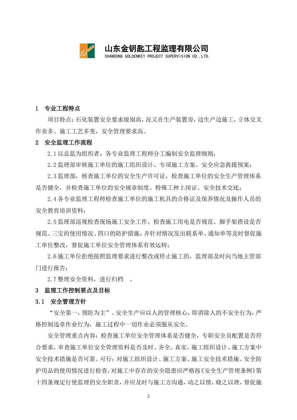 中石化股份有限公司济南分公司苯抽提工程项目安全监理报告资料_第2页