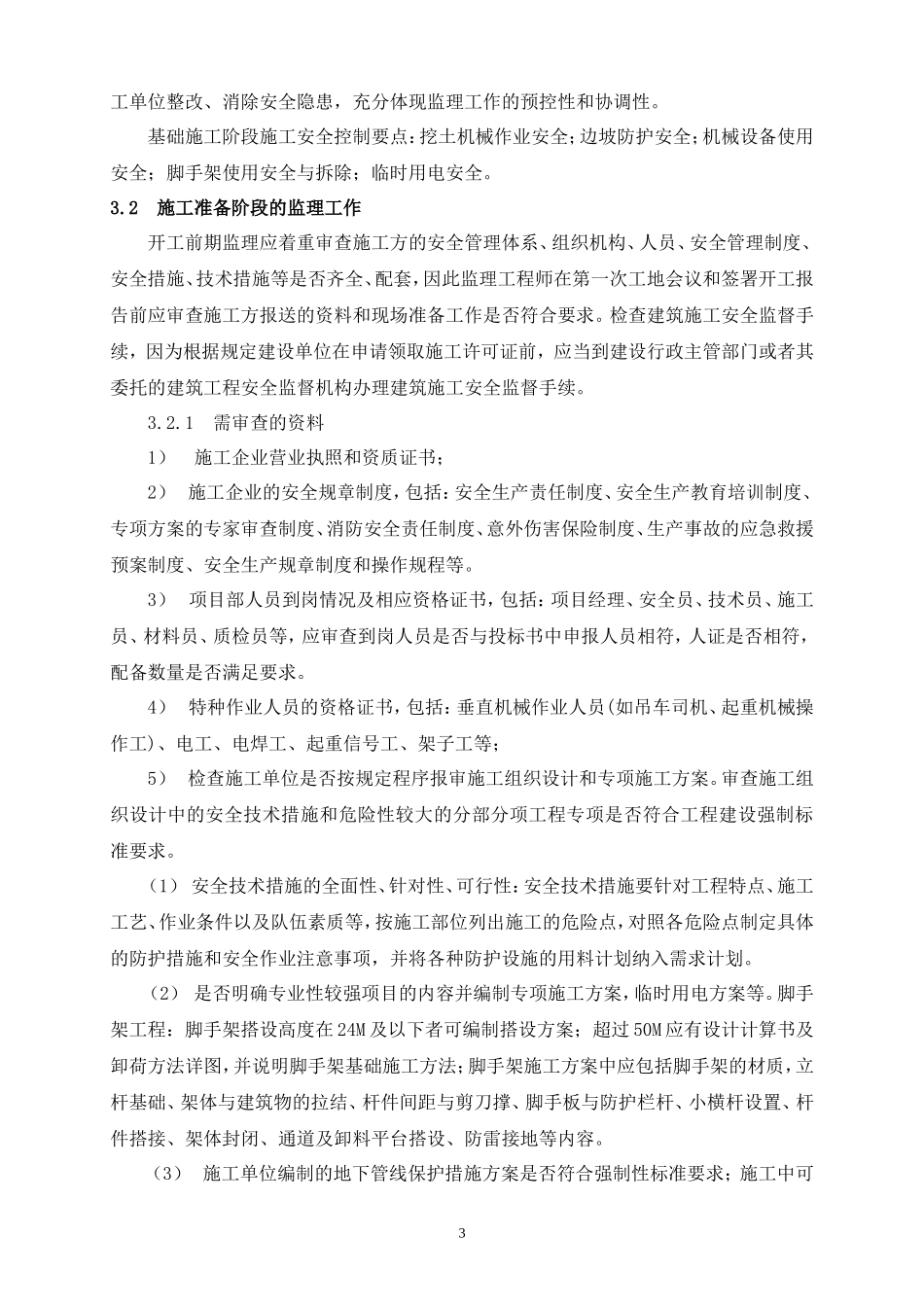 中石化股份有限公司济南分公司苯抽提工程项目安全监理报告资料_第3页